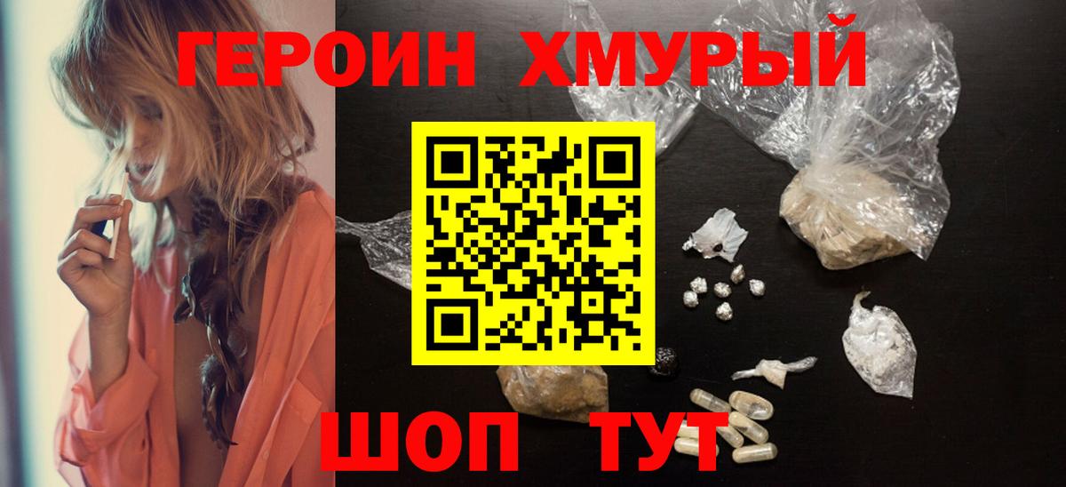 ГЕРОИН Heroin  Вход с VPN  Трёхгорный 